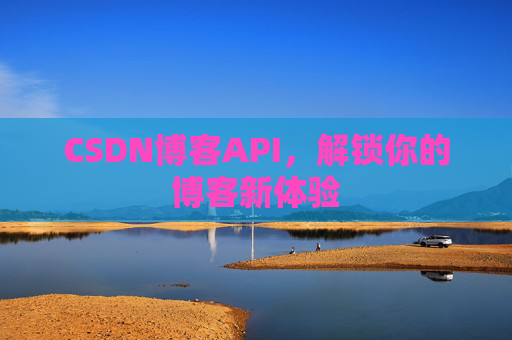 CSDN博客API,解锁你的博客新体验